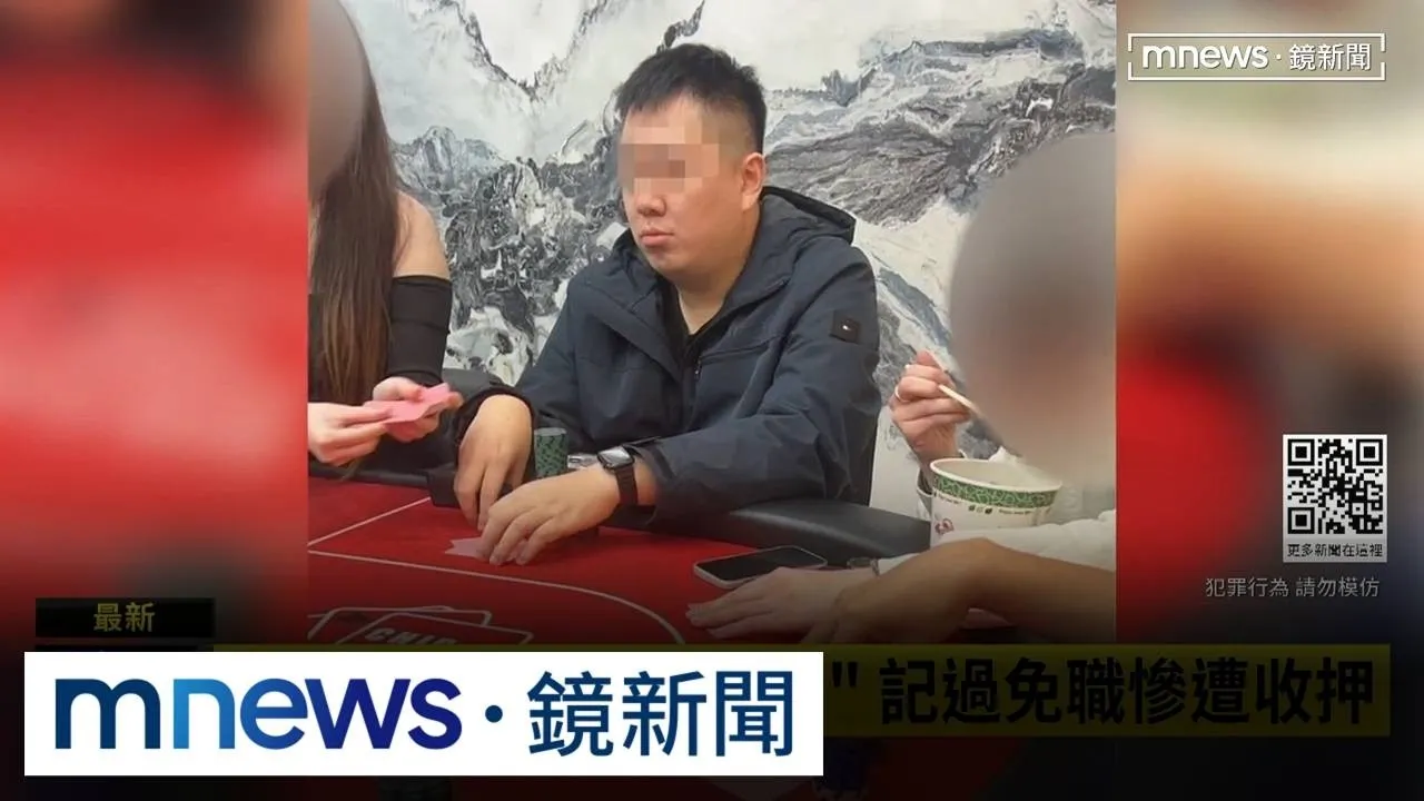 南港警涉賭「拉客抽佣」　記過免職慘遭收押