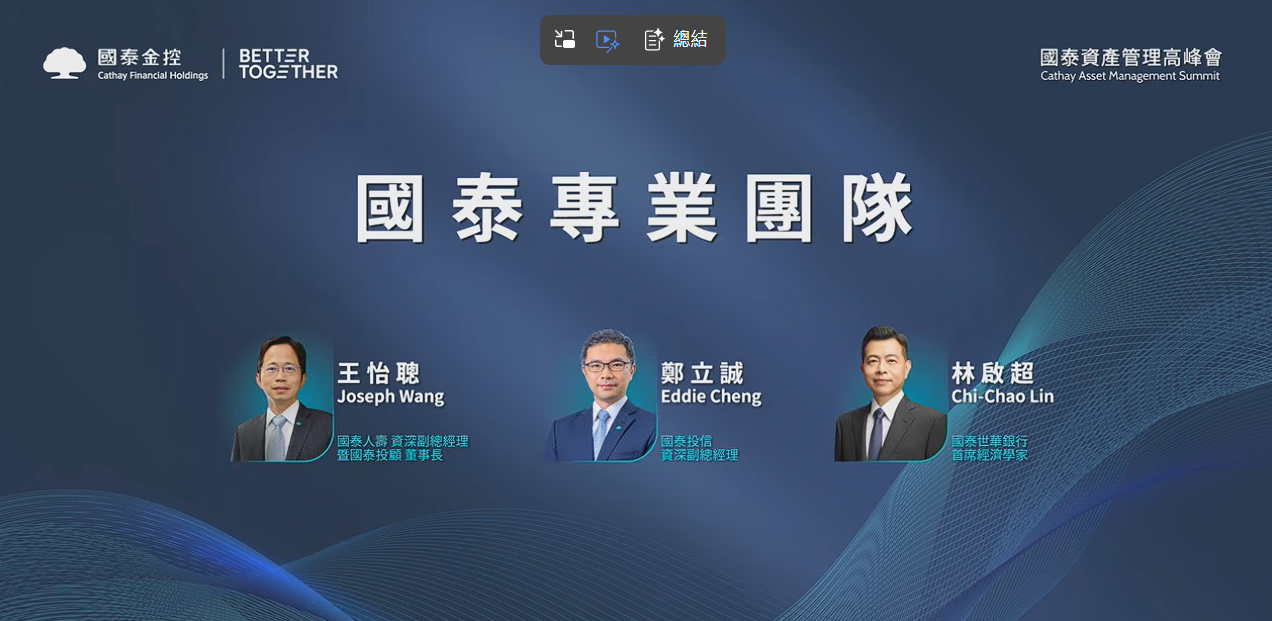 翻轉資產地圖！國泰資產管理高峰會三年進化，吸引萬人搶搭「投資新常態」戰艦 