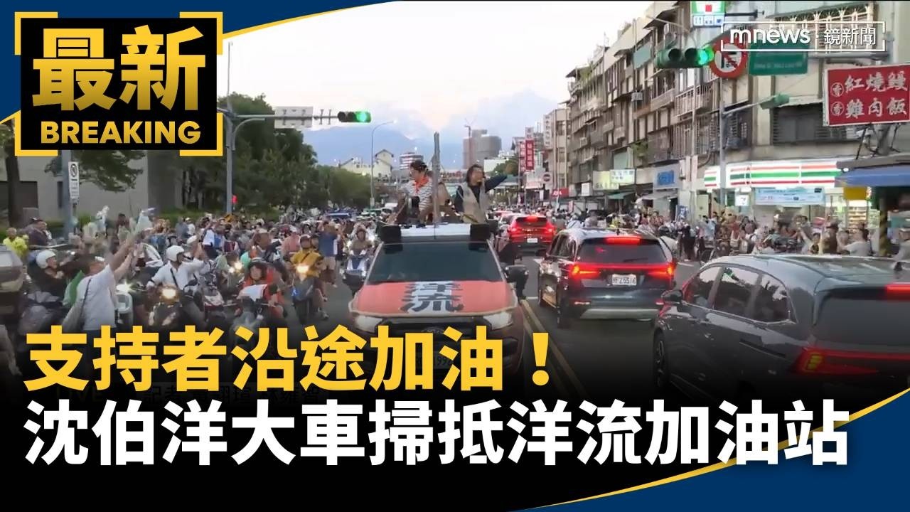 支持者沿途加油！沈伯洋大車掃抵首個「洋流加油站」