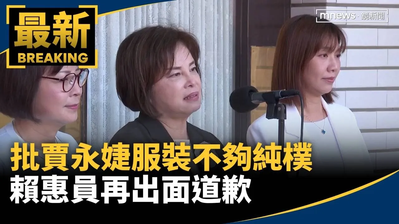批賈永婕服裝不夠純樸　賴惠員再出面道歉