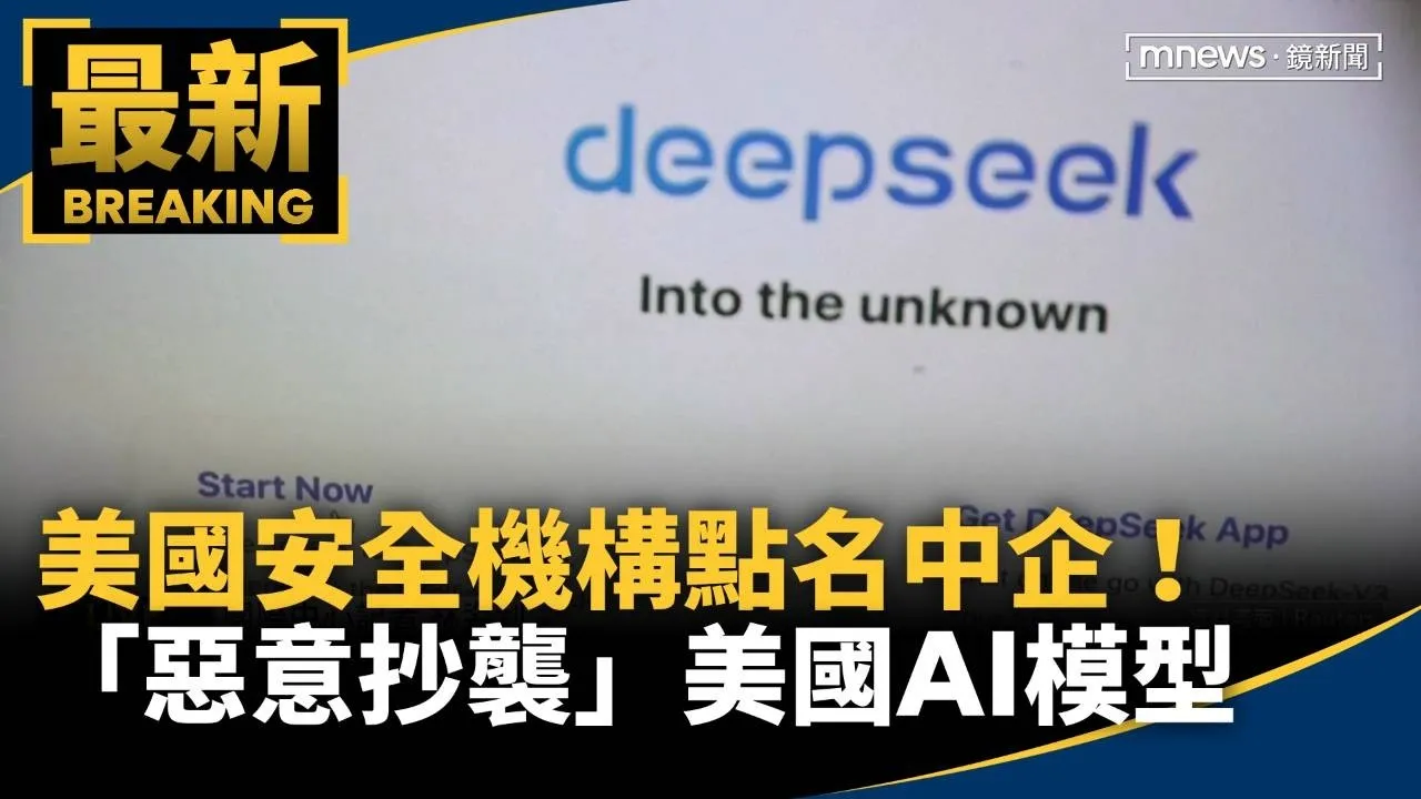 美國安全機構點名中企！　「惡意抄襲」美國AI模型