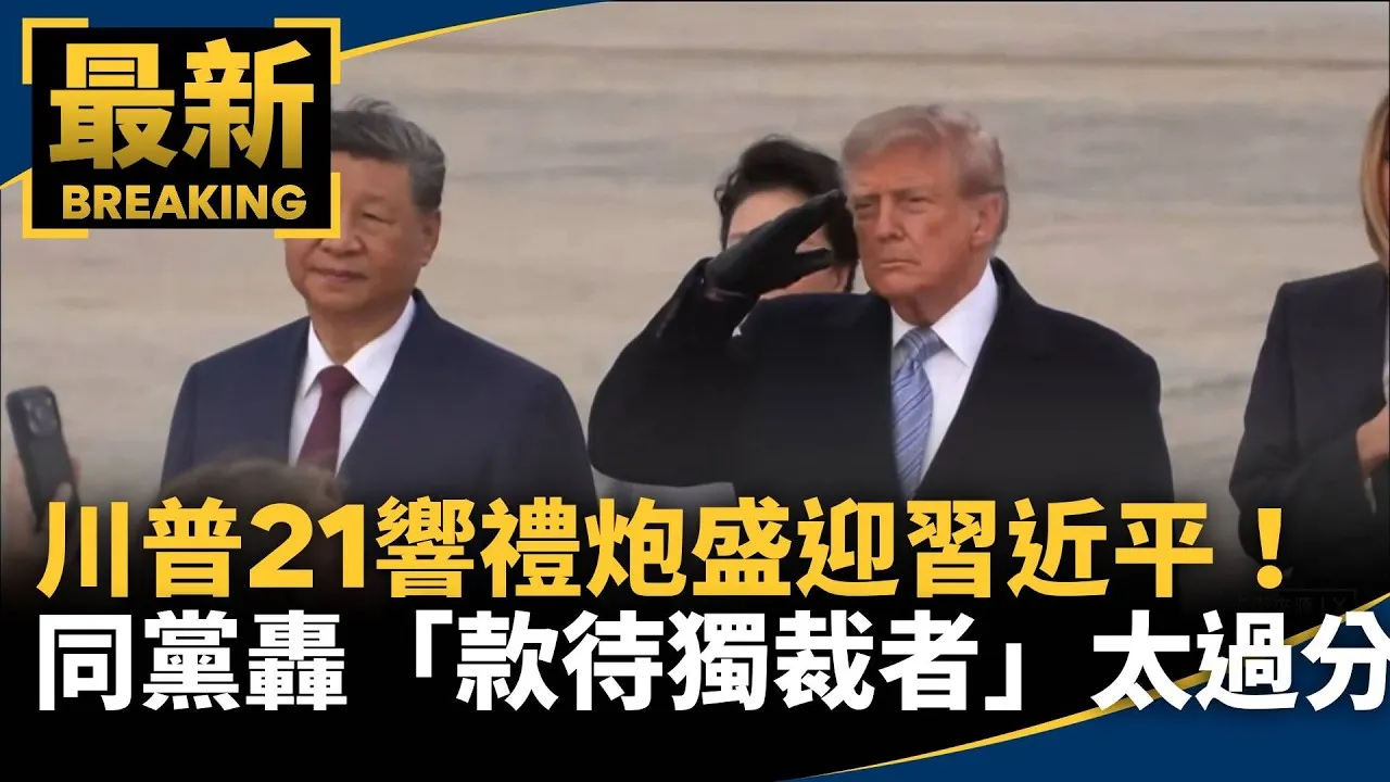 川普21響禮炮盛迎習近平！　同黨轟「款待獨裁者」太過分