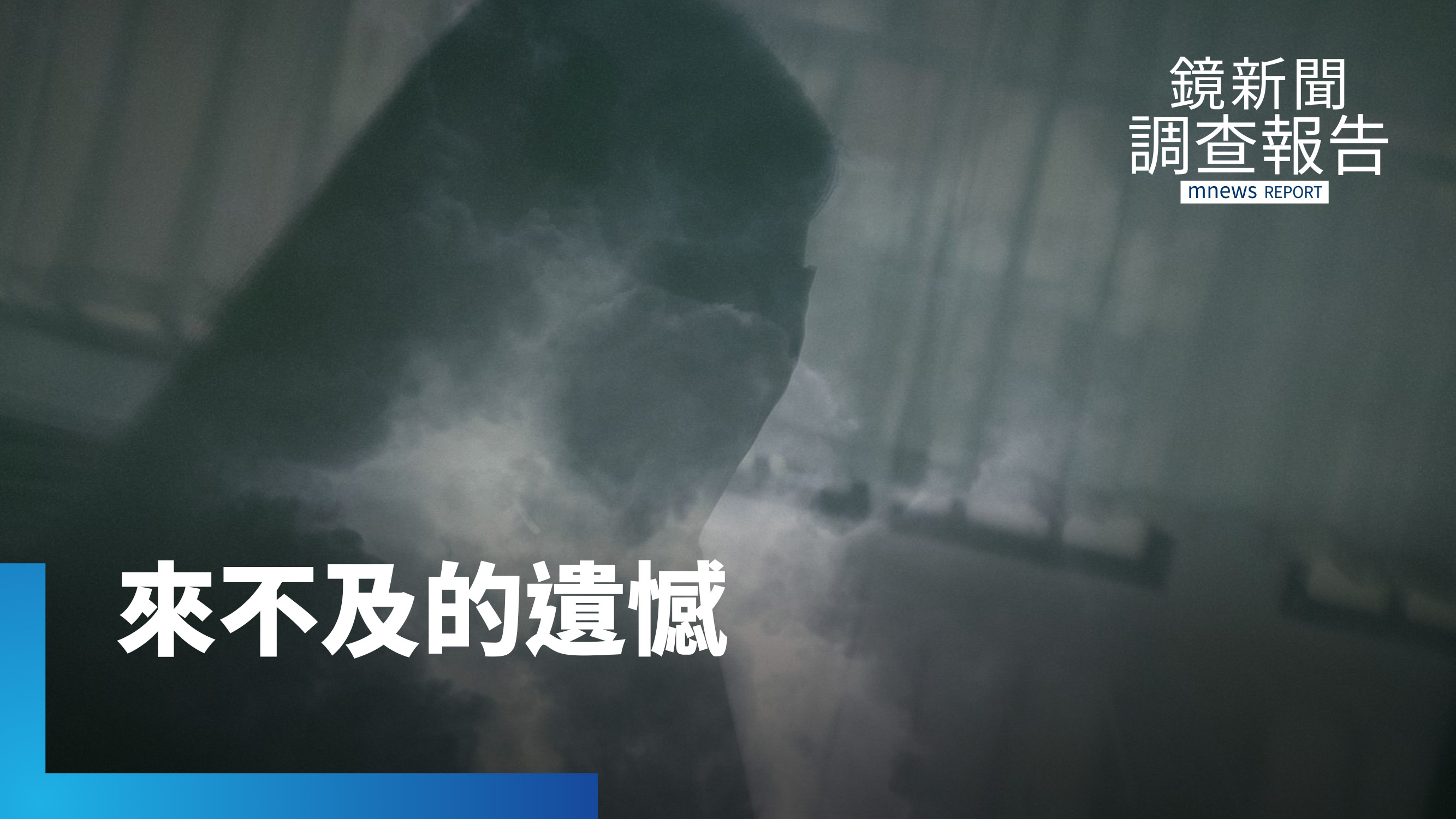 校園輕生通報十年暴增20倍!採訪前夕答應受訪被霸凌的女孩離開了…數字背後是一條條鮮活生命 當求救訊號一再被漏接 社會安全網誰來修補?|憂鬱圍城 被靜音的青春