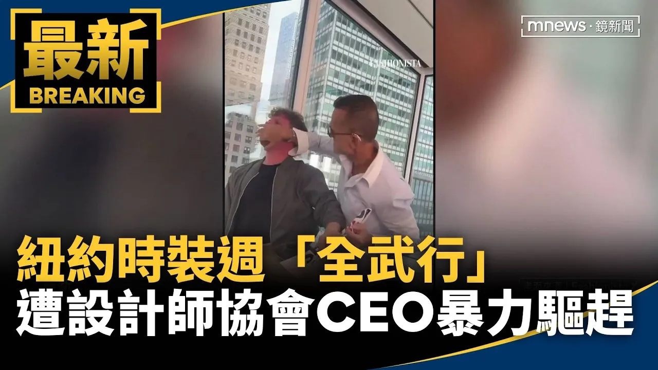 紐約時裝週「全武行」　設計師協會CEO暴力驅趕抗議者