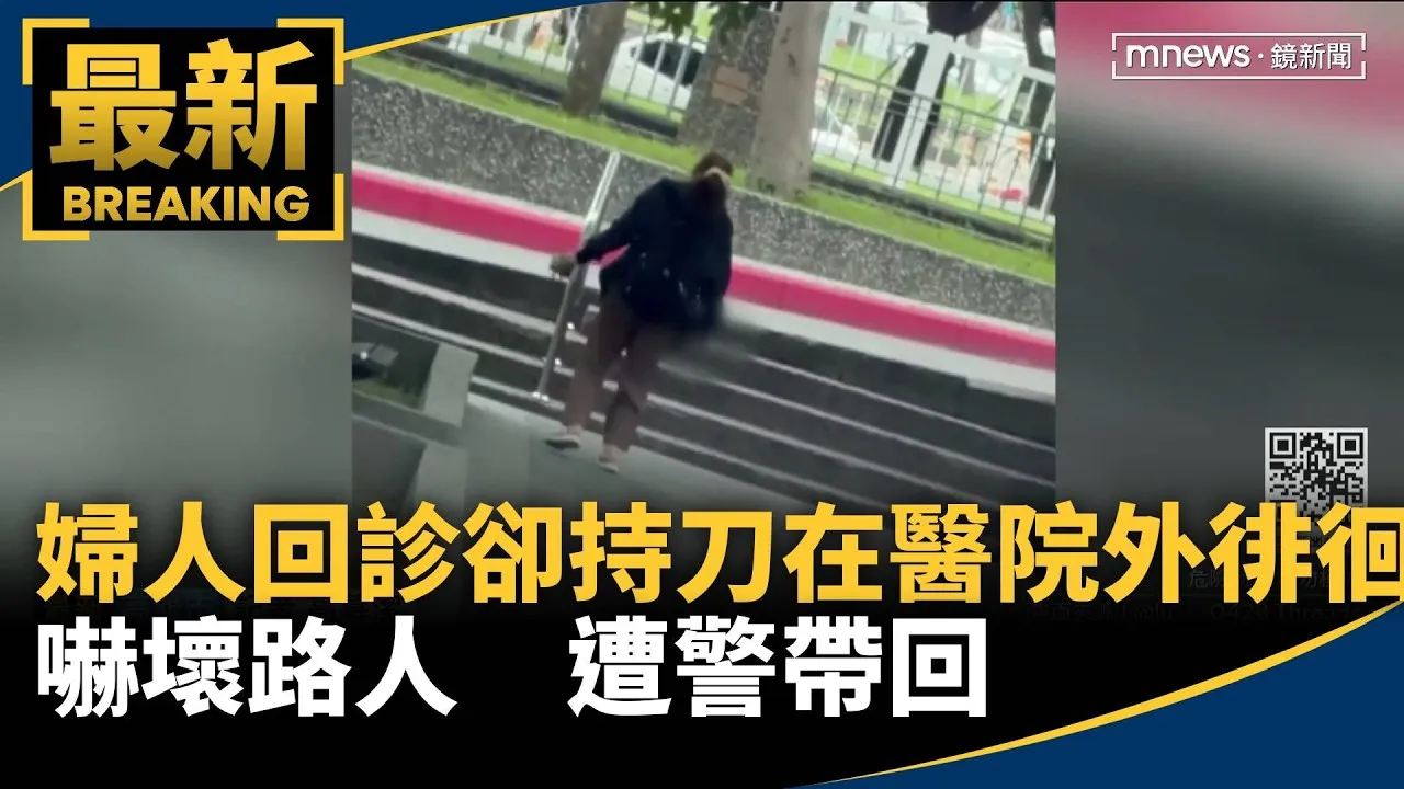 婦人回診卻持刀在醫院外徘徊嚇壞路人　遭警帶回