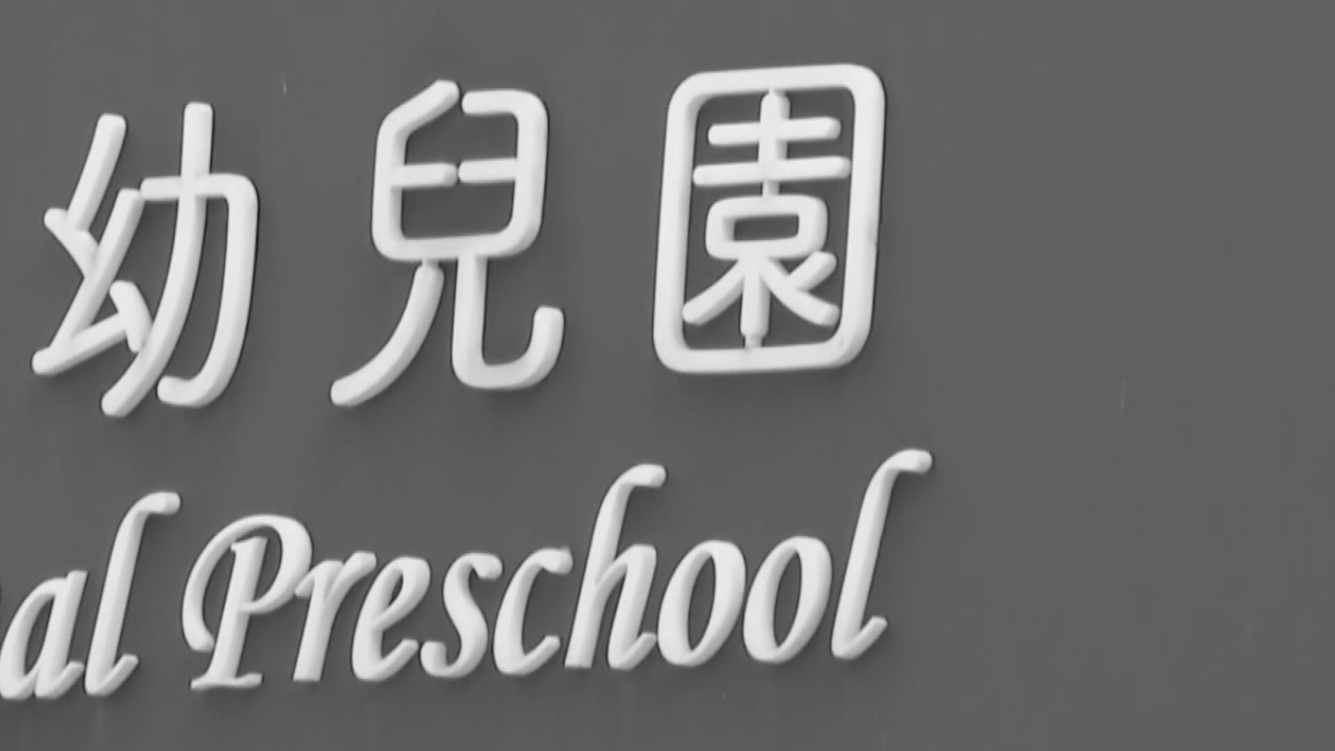 台北市私立連鎖幼兒園涉虐。(鏡新聞)