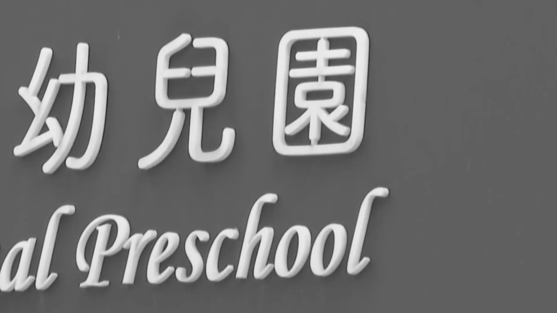 「童穿柚子比基尼逛街」PO網！私幼變裝活動挨轟　金門縣府出手