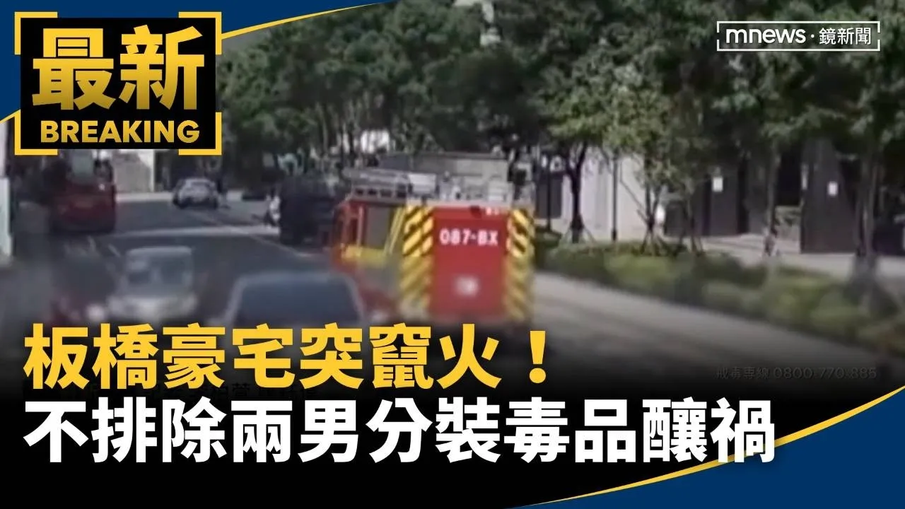 板橋豪宅突竄火！　不排除兩男「分裝毒品」釀禍