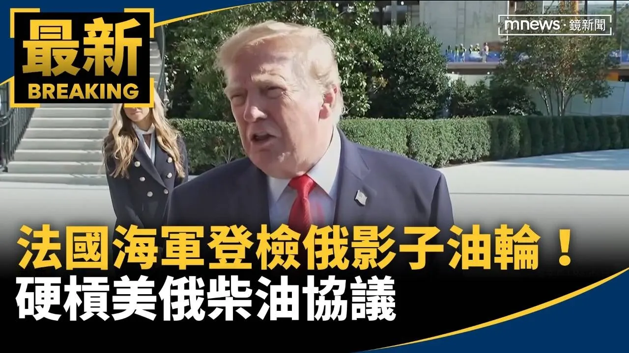 法國海軍登檢俄影子油輪！　硬槓美俄柴油協議