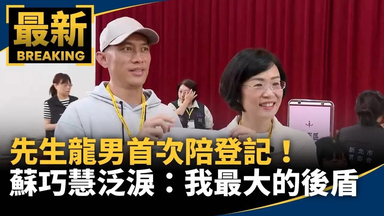 先生龍男首次陪登記！　蘇巧慧泛淚：我最大的後盾