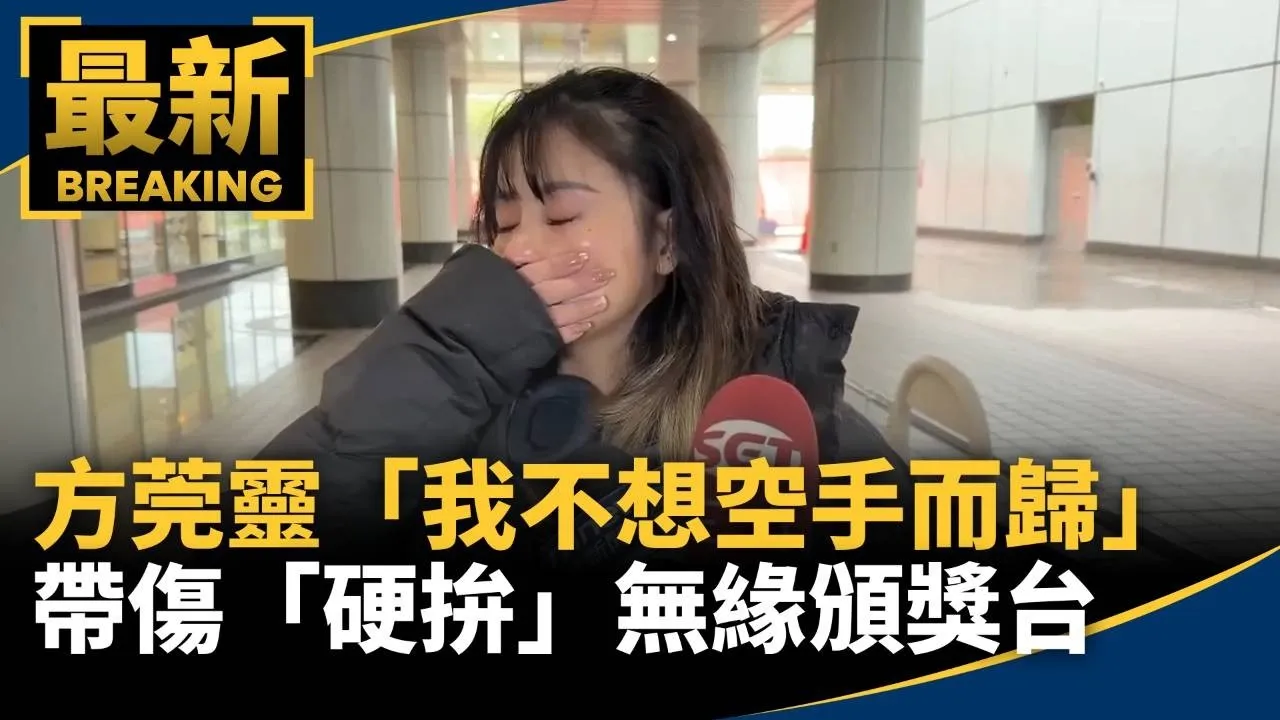 「我不想空手而歸」　方莞靈帶傷「硬拚」無緣頒獎台