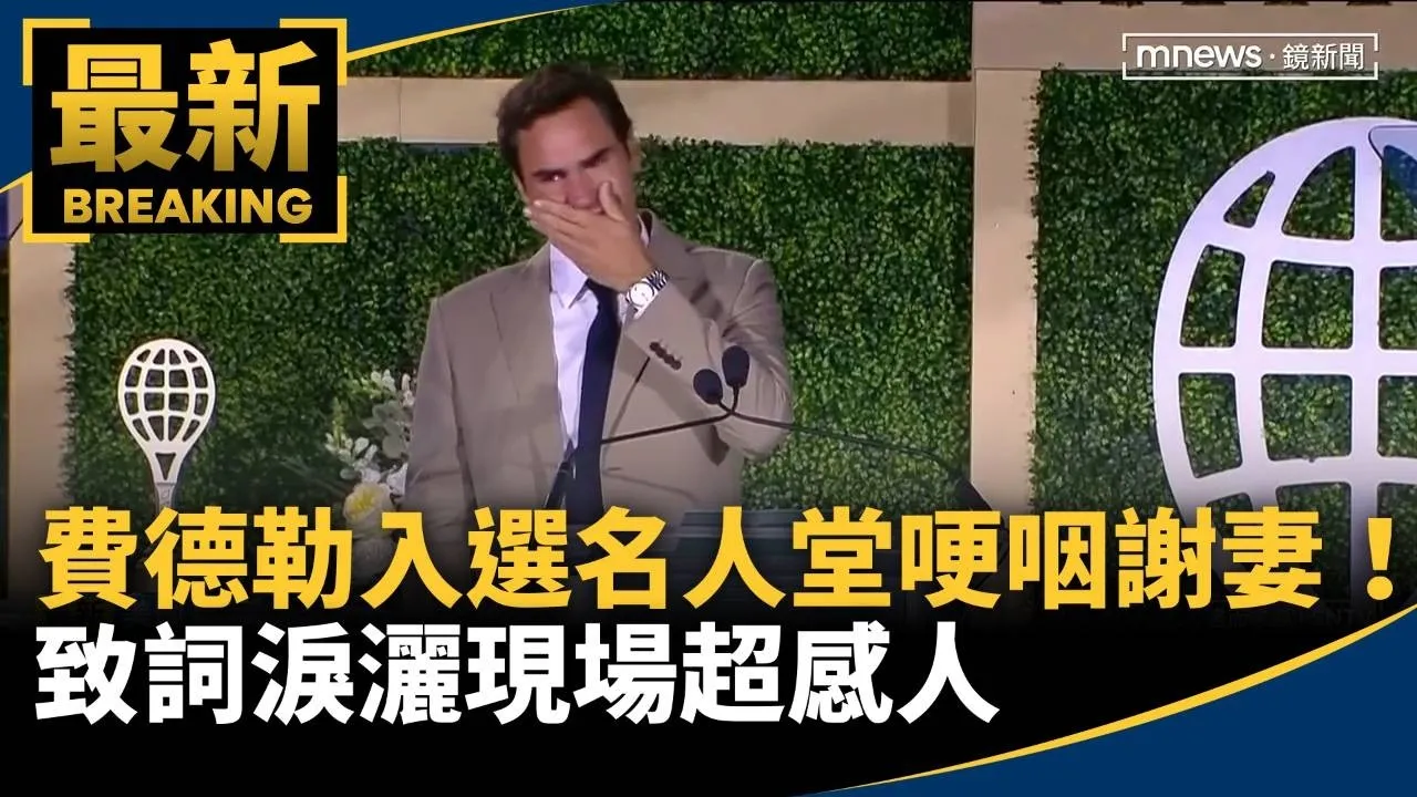 費德勒入選名人堂哽咽感謝妻！　致詞淚灑現場超感人