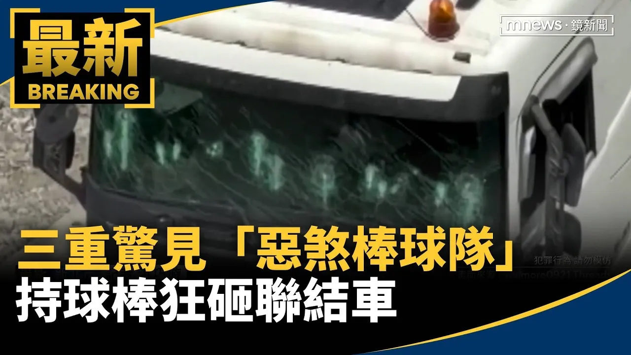 三重驚見「惡煞棒球隊」　持球棒狂砸聯結車