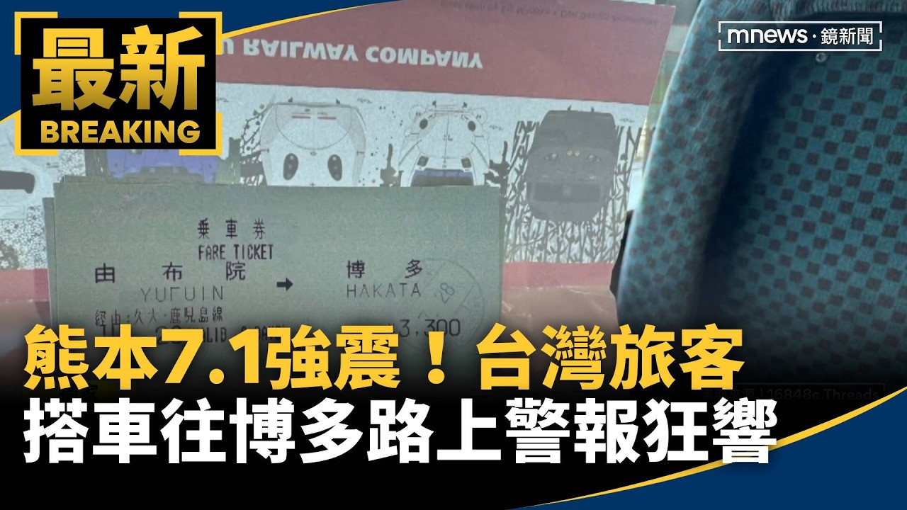 獨家／熊本7.1強震　台灣旅客：搭車往博多路上警報狂響