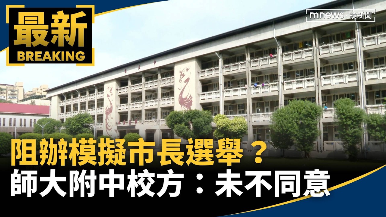 阻辦模擬市長選舉？　師大附中學生會：校方未表示不同意