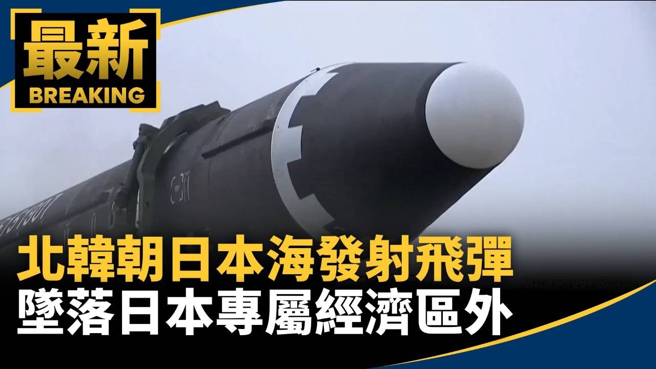 北韓朝日本海發射飛彈　墜落日本專屬經濟區外