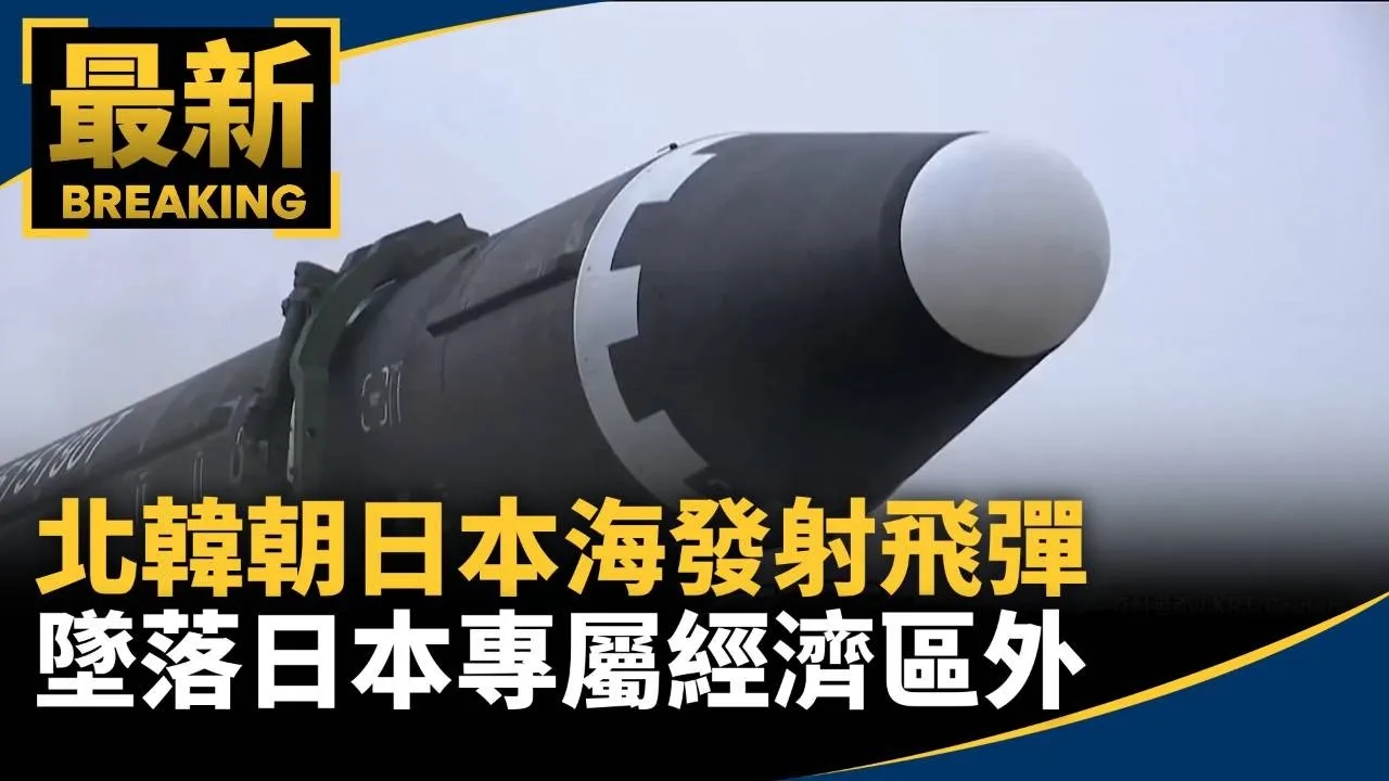 北韓朝日本海發射飛彈　墜落日本專屬經濟區外