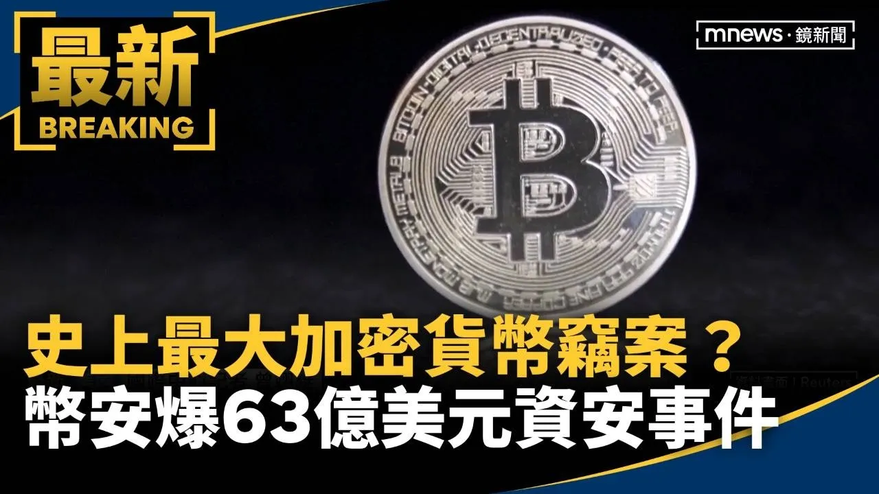 史上最大加密貨幣竊案？　幣安爆63億美元資安事件