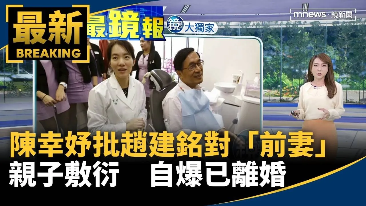 陳幸妤留言「前妻」切斷趙建銘　陳家人證實回應：沒有補充