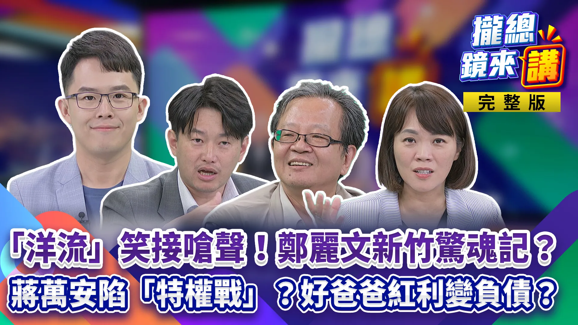 嗆聲也能笑著接！洋流情緒價值拉滿！蔣萬安陷「特權戰」？好爸爸紅利變負債？雞腿變滷蛋！蔣營養午餐政績縮水？鄭麗文新竹挨轟！老縣長文攻武嚇火力全開？