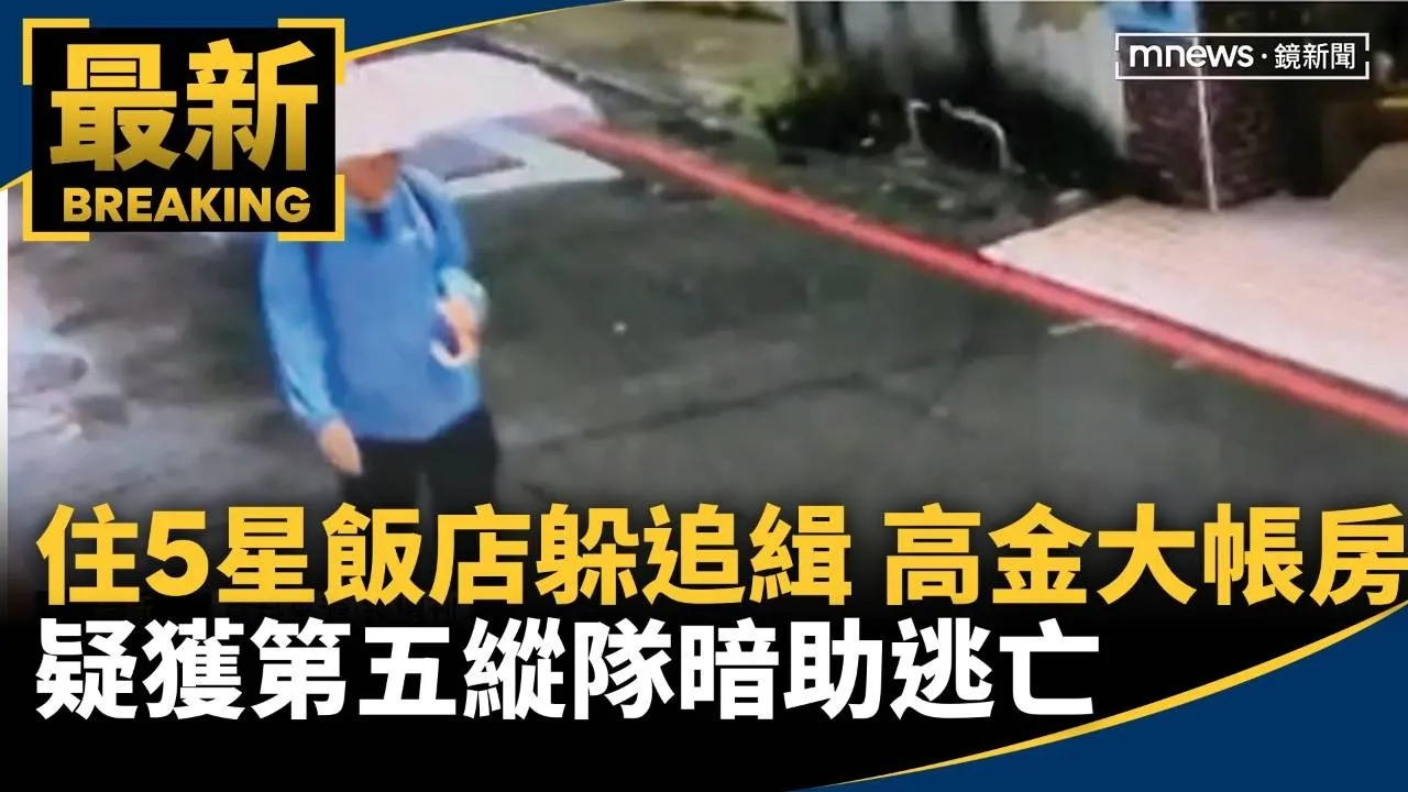 住5星飯店躲追緝　高金大帳房疑獲第五縱隊暗助逃亡