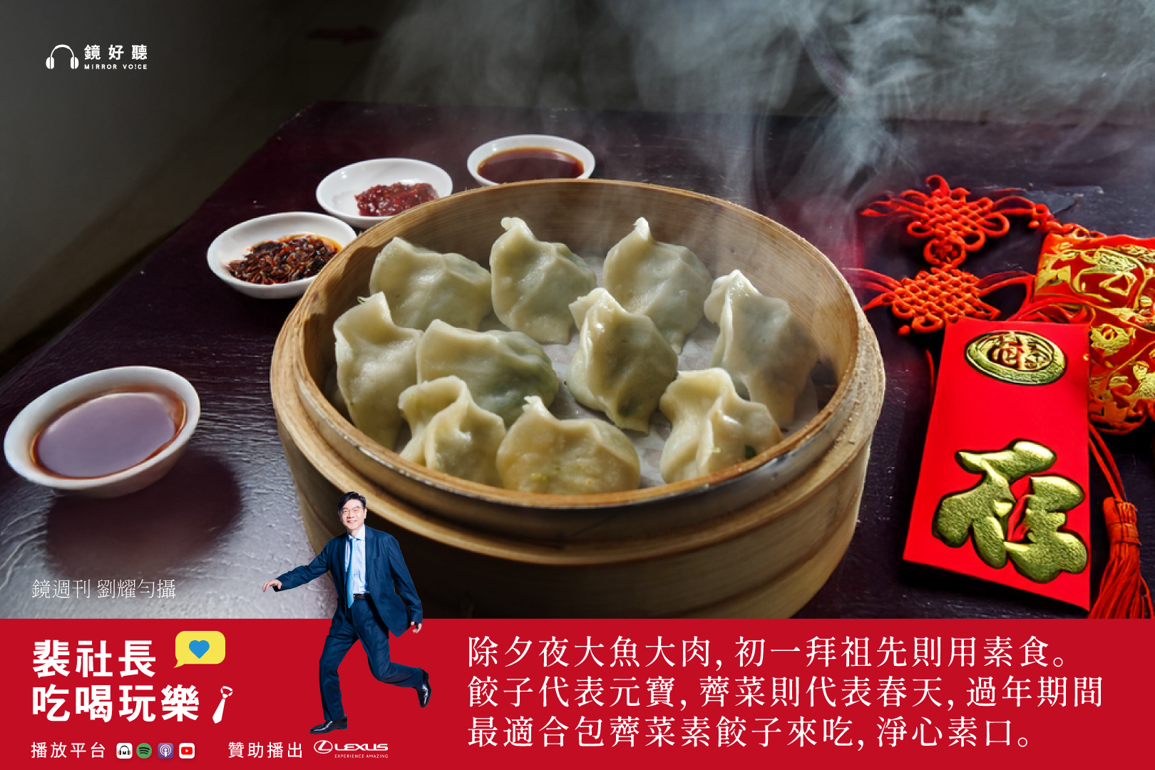 2月17日適逢大年初一,裴社長在《裴社長吃喝玩樂》新春特別節目向聽眾拜年,並暢談從除夕到初五的過年習俗與禁忌。(鏡好聽提供/劉耀勻攝)