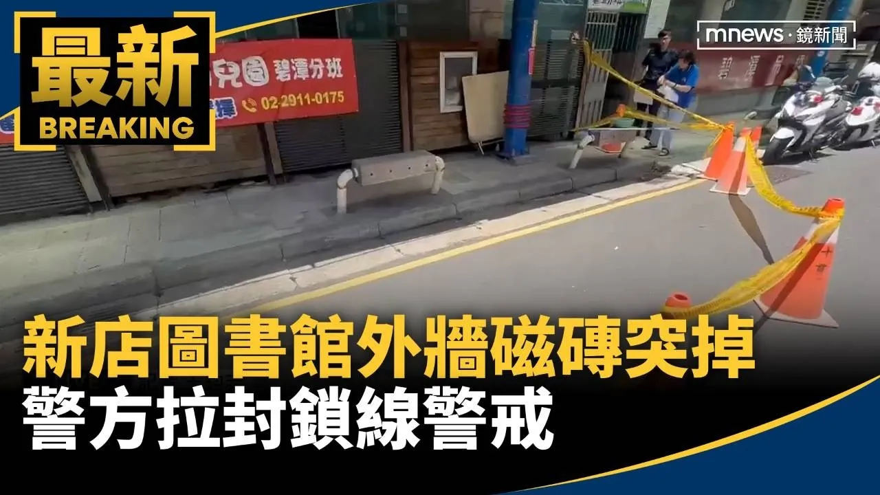 新店圖書館外牆磁磚突掉　警方拉封鎖線警戒