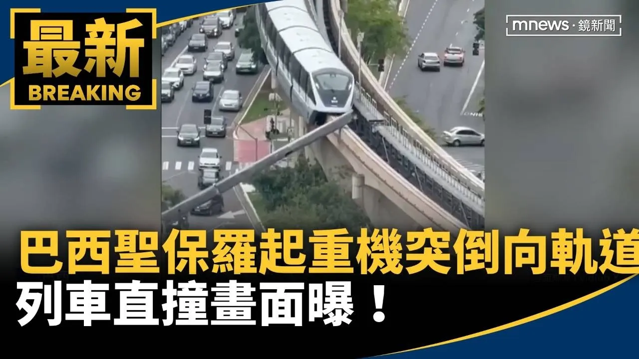 巴西聖保羅起重機突倒向高架軌道　列車直撞畫面曝！