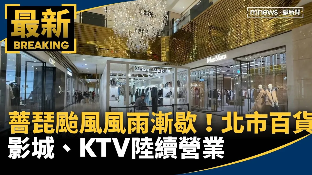 薔琵颱風風雨漸歇！北市百貨、影城、KTV陸續營業