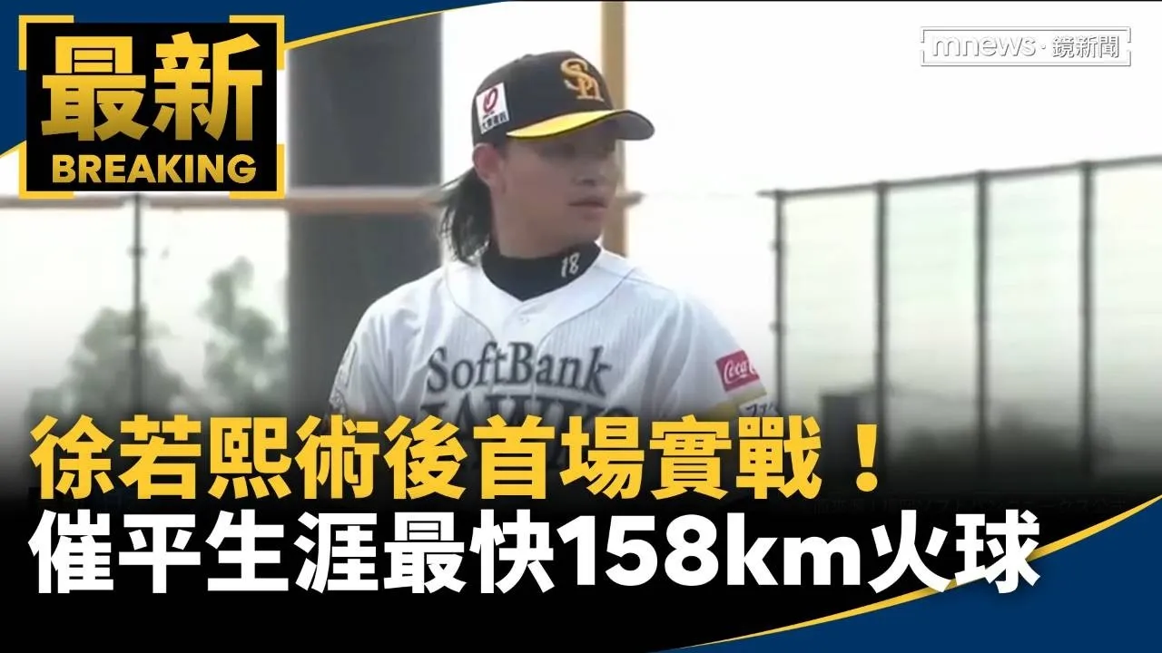 徐若熙術後首場實戰！　催平生涯最快158km火球