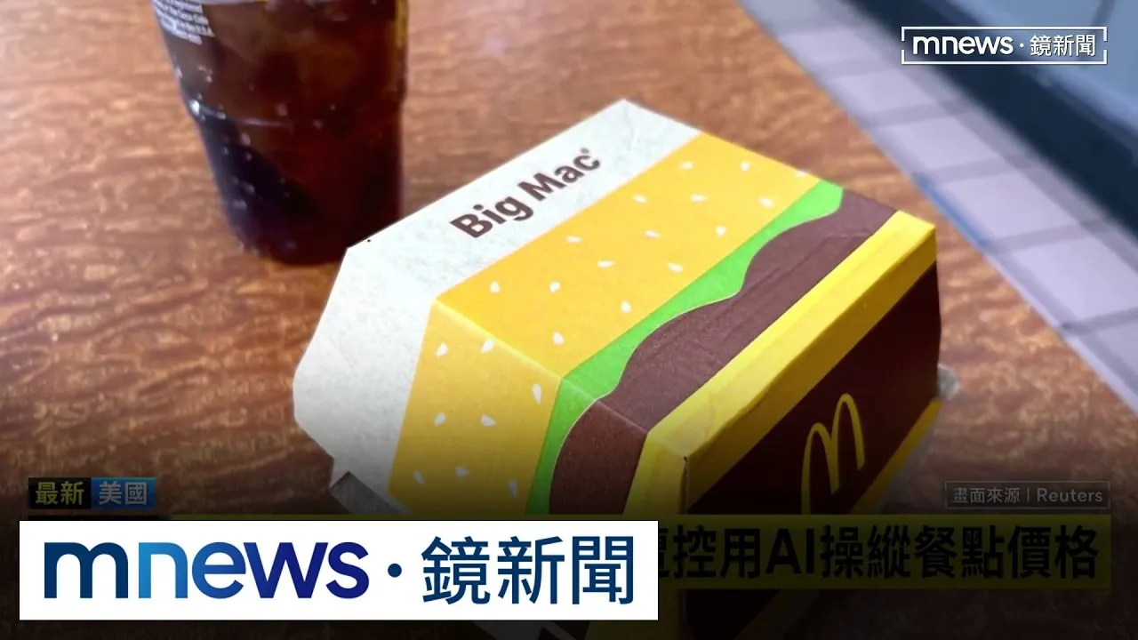 同「堡」不同價！　麥當勞遭控用AI操縱餐點價格