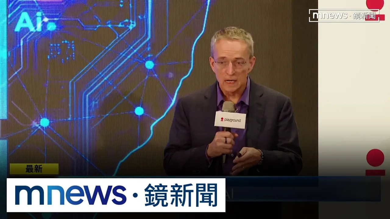 曾揚言超車台積電！　英特爾前CEO季辛格讚「台灣成就了AI」