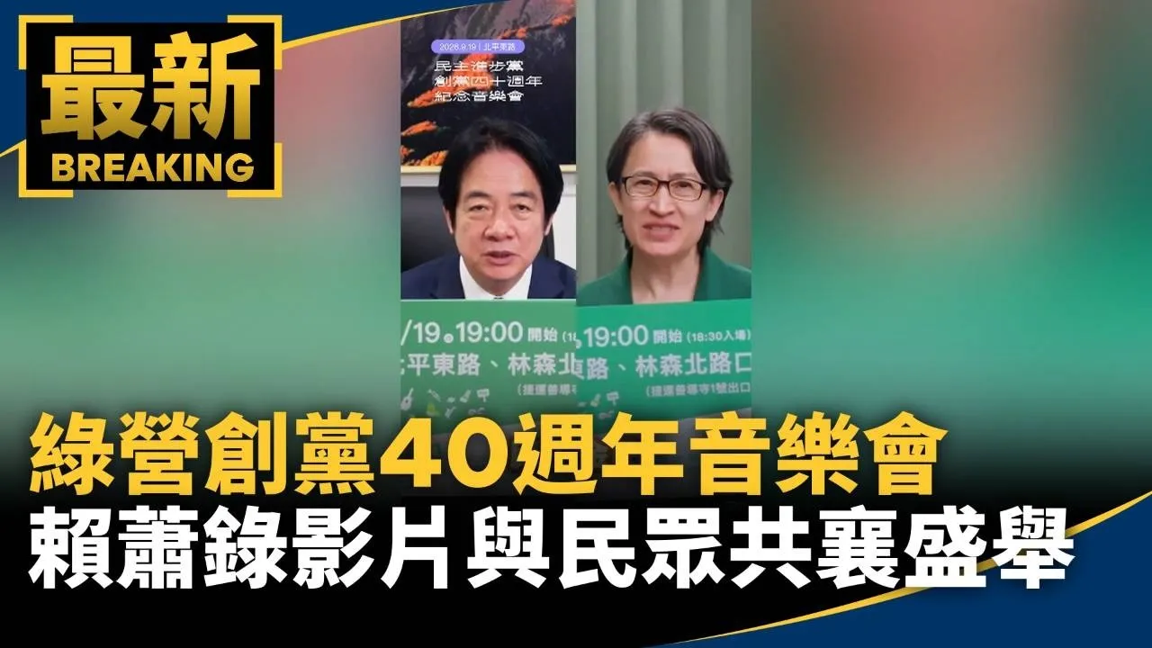 綠營創黨40週年音樂會　賴蕭錄影片號召民眾共襄盛舉