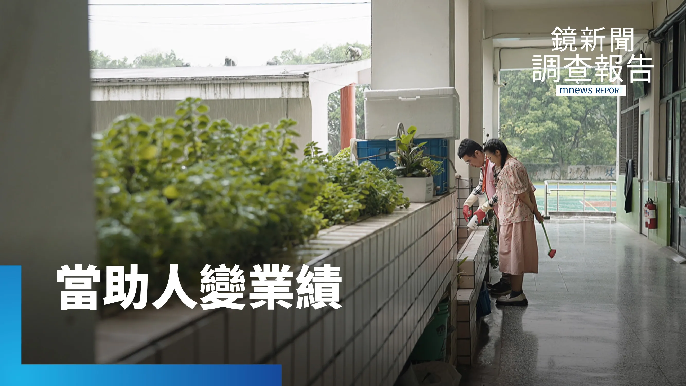 績效凌駕助人初衷　社工陷入結案數字競賽　當KPI成了指揮棒　重度弱勢恐成制度犧牲者