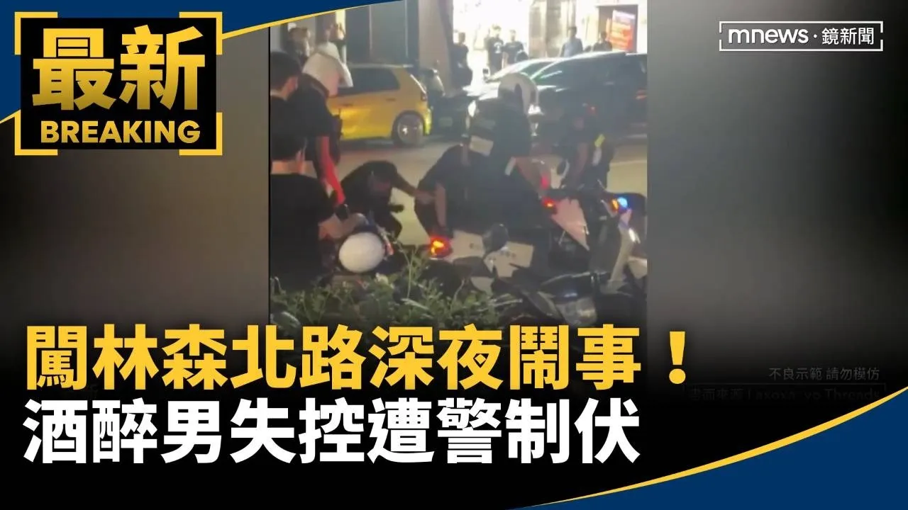 闖林森北路深夜鬧事！　酒醉男失控遭警制伏