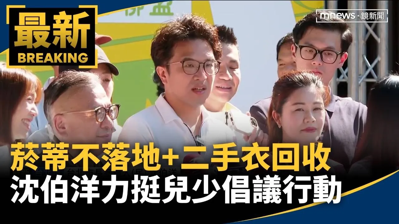菸蒂不落地+二手衣回收　沈伯洋力挺兒少倡議行動