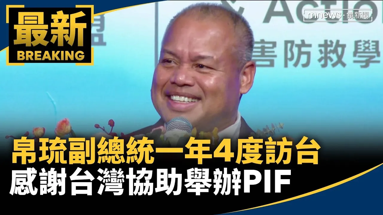 帛琉副總統一年4度訪台　感謝台灣協助舉辦PIF