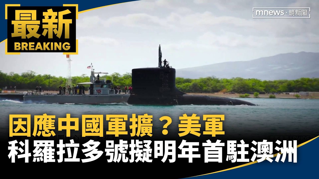 因應中國軍擴？　美軍「科羅拉多號」擬明年底首駐澳洲