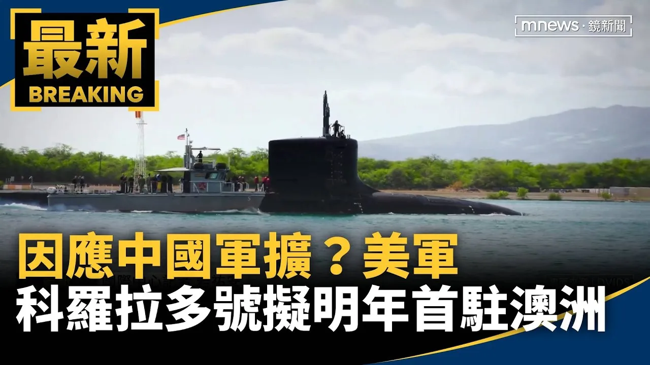 因應中國軍擴？　美軍「科羅拉多號」擬明年底首駐澳洲