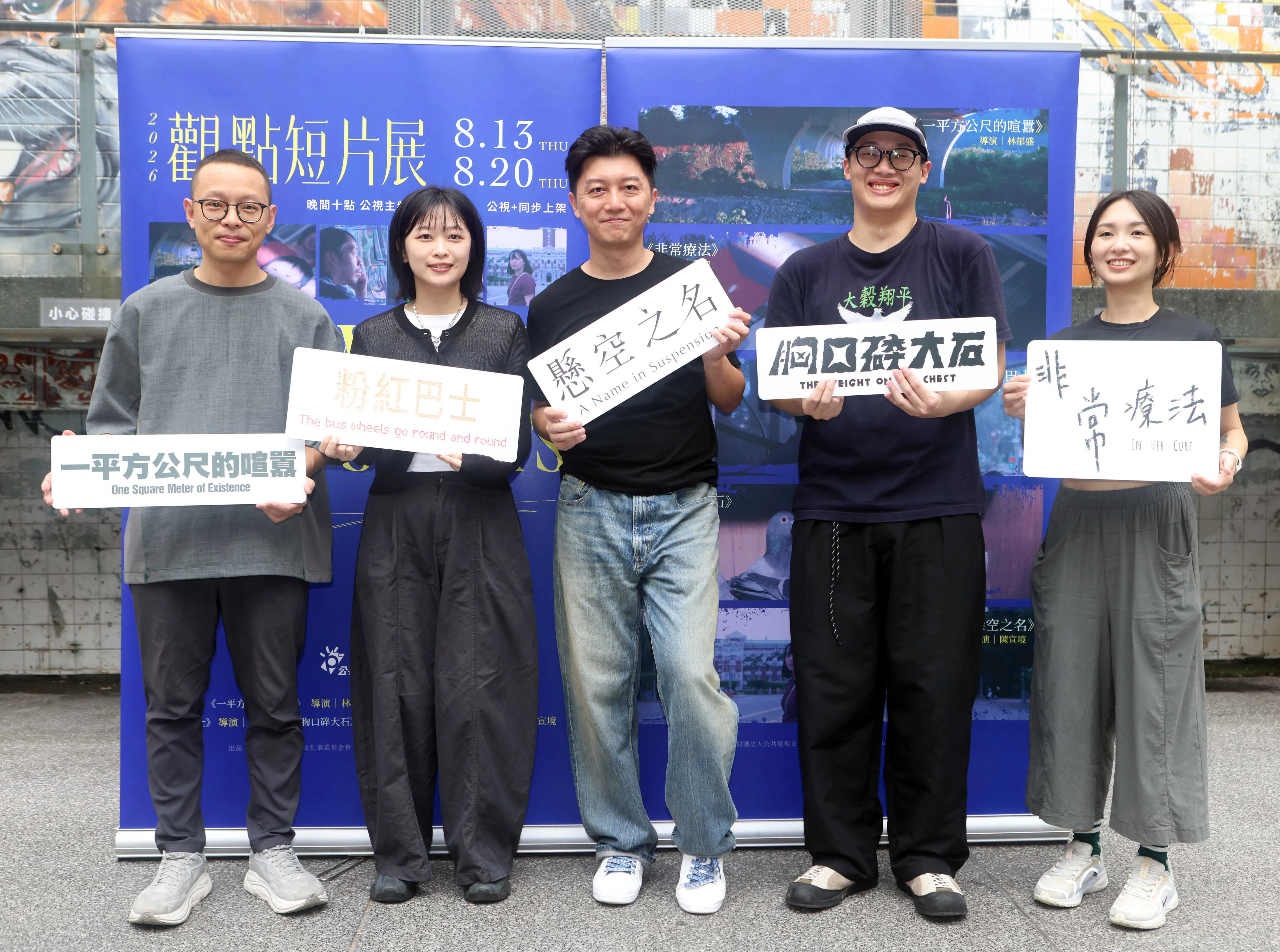 公視《2026觀點短片展》 5位新銳導演講述台灣多元故事
