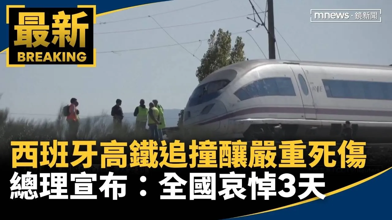西班牙高鐵追撞釀嚴重死傷　總理宣布：全國哀悼3天