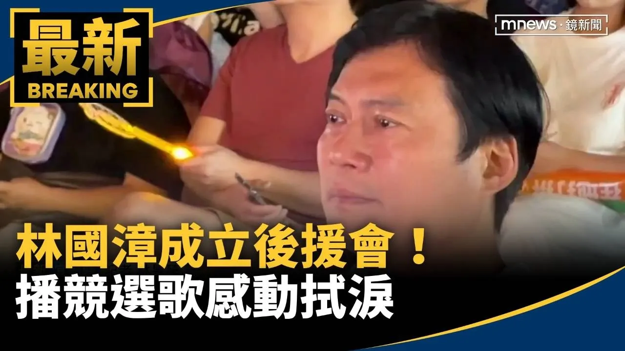 搶攻青年選票！林國漳成立後援會　播競選歌感動拭淚