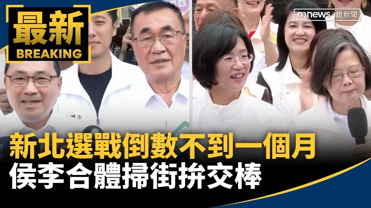 新北選戰倒數不到一個月　侯李合體掃街拚交棒