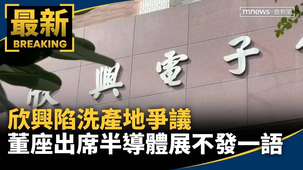 欣興陷洗產地爭議　董座出席半導體展不發一語