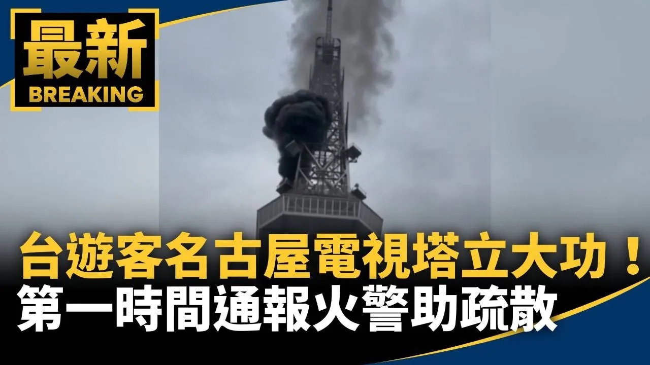 台遊客名古屋電視塔立大功！　第一時間通報火警助疏散