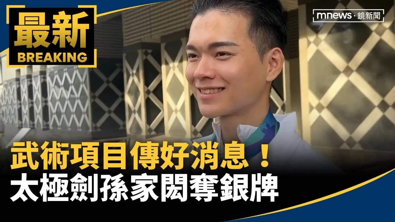 武術項目傳好消息！　太極劍孫家閎奪銀牌