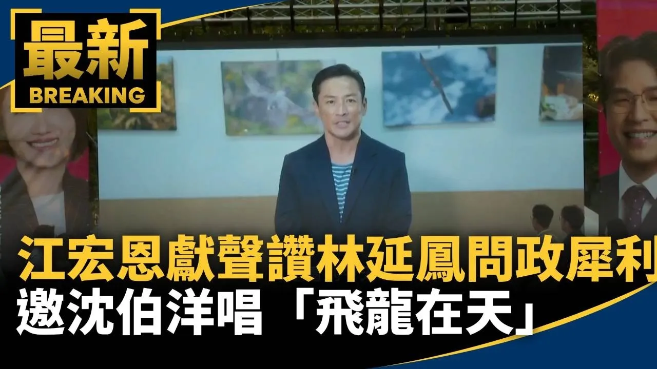 江宏恩獻聲！讚聲林延鳳問政犀利　邀沈伯洋唱「飛龍在天」