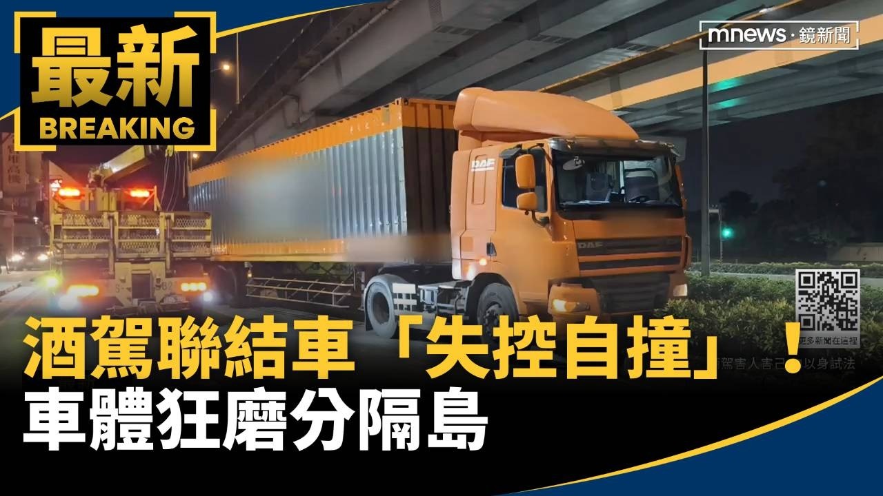 酒駕聯結車「失控自撞」！　車體狂磨分隔島