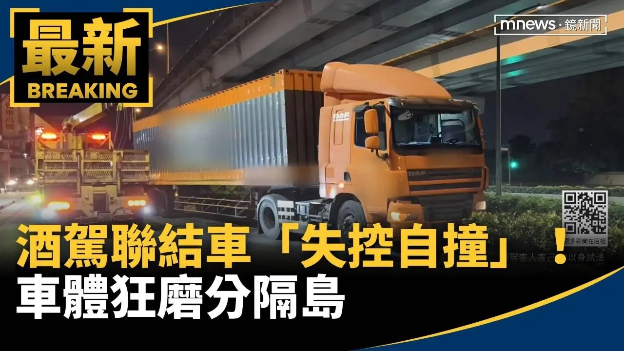 酒駕聯結車「失控自撞」！　車體狂磨分隔島