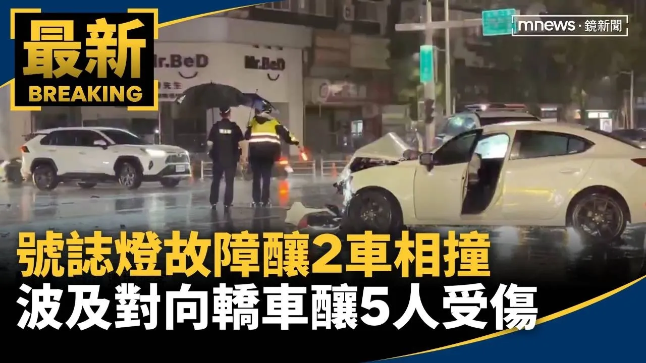 號誌燈故障釀2車相撞　波及對向轎車釀5人受傷